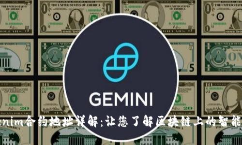 Tokenim合约地址详解：让您了解区块链上的智能合约