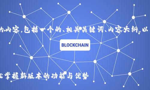 当然可以！下面是你所要求的内容，包括一个的、相关关键词、内容大纲，以及7个相关问题的详细介绍。

### 和关键词


Tokenim 2.0下载指南：轻松掌握新版本的功能与优势