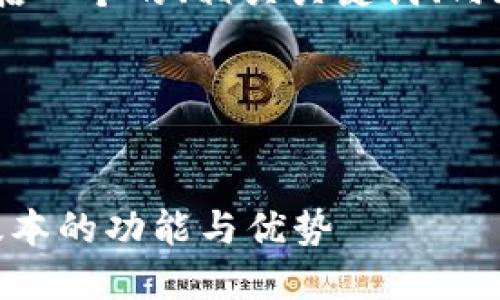 当然可以！下面是你所要求的内容，包括一个的、相关关键词、内容大纲，以及7个相关问题的详细介绍。

### 和关键词


Tokenim 2.0下载指南：轻松掌握新版本的功能与优势