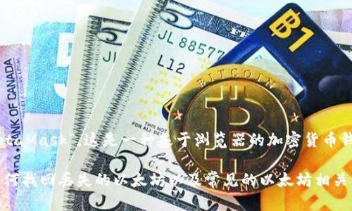 以太坊（Ethereum）是一个去中心化的区块链平台，它并不属于任何银行或金融机构。以太坊的官方钱包是“MetaMask”，这是一种基于浏览器的加密货币钱包和去中心化应用程序的界面。MetaMask并不是由银行发放，而是由一个名为Consensys的公司开发和维护。

如果你对以太坊钱包及其相关问题感兴趣，我可以帮助你了解更多关于如何使用以太坊钱包、钱包的安全性、如何找回丢失的以太坊以及常见的以太坊相关误解等内容。请让我知道你具体想了解哪方面的信息！
