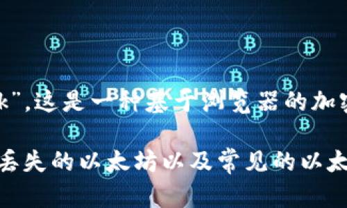 以太坊（Ethereum）是一个去中心化的区块链平台，它并不属于任何银行或金融机构。以太坊的官方钱包是“MetaMask”，这是一种基于浏览器的加密货币钱包和去中心化应用程序的界面。MetaMask并不是由银行发放，而是由一个名为Consensys的公司开发和维护。

如果你对以太坊钱包及其相关问题感兴趣，我可以帮助你了解更多关于如何使用以太坊钱包、钱包的安全性、如何找回丢失的以太坊以及常见的以太坊相关误解等内容。请让我知道你具体想了解哪方面的信息！