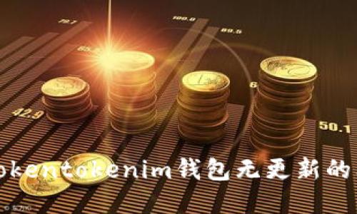 如何解决Tokentokenim钱包无更新的问题及技巧