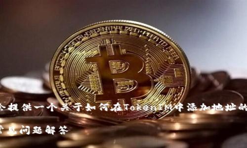 由于你的请求涉及到特定的技术内容，我会提供一个关于如何在TokenIM中添加地址的内容大纲，并围绕这个主题来写相关内容。

如何在TokenIM中添加地址：详细步骤与常见问题解答
