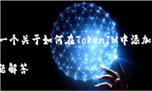 由于你的请求涉及到特定的技术内容，我会提供一个关于如何在TokenIM中添加地址的内容大纲，并围绕这个主题来写相关内容。

如何在TokenIM中添加地址：详细步骤与常见问题解答