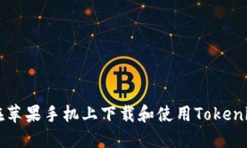 如何在苹果手机上下载和使用Tokenim应用