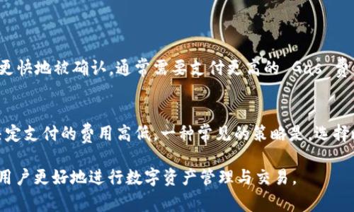 在区块链和加密货币的领域中，“TokenIM”是一款数字资产管理工具，而“Gas”则是指在区块链网络中进行交易和执行智能合约所需的费用。因此，TokenIM Gas 可以理解为与 TokenIM 相关的交易费用或处理费用。不同的区块链网络（如以太坊）使用各自的 Gas 机制来计算交易费用。以下是有关这两个概念的详细介绍。

### TokenIM 的概述

什么是 TokenIM？
TokenIM 是一款为数字资产管理而设计的移动应用程序，允许用户在一个平台上管理、交易和存储多种加密货币。此平台支持多种功能，包括钱包管理、交易市场、资产监控等，为用户提供了便利的数字资产管理体验。

TokenIM 的主要功能
TokenIM 的主要功能包括：
ul
    li数字资产存储与管理：安全地存储用户的加密货币。/li
    li快速交易：用户可以在一个平台上进行多种加密货币的交易。/li
    li资产监控：实时追踪和监控资产价值和市场走势。/li
    li交易所整合：整合多个交易所的交易功能，方便用户进行资产转换。/li
/ul

### Gas 的概述

什么是 Gas？
在区块链的上下文中，Gas 是指在进行交易或执行智能合约时所需支付的处理费用。在以太坊网络中，Gas 是以太坊（ETH）作为其基本费用单位的。

Gas 的重要性
Gas 的重要性体现在以下几个方面：
ul
    li鼓励矿工：Gas 费用是矿工在区块链上验证和处理交易的主要激励机制。/li
    li资源分配：Gas 费用帮助区块链网络合理分配资源，确保交易可以在合理的时间内得到处理。/li
    li交易优先级：用户可以通过支付更高的 Gas 费用来提高其交易的处理优先级。/li
/ul

### TokenIM Gas 的使用场景

TokenIM 中的 Gas 如何工作？
在 TokenIM 应用中，用户进行交易或使用平台功能时，需要支付相应的 Gas 费用。这个费用通常会随着网络的拥堵程度而变化。在高峰时段，Gas 费可能会增加，以确保交易能够快速处理。

### 相关问题

1. **Gas 的计算方式是什么？**
2. **如何 Gas 费用？**
3. **TokenIM 的安全性如何？**
4. **TokenIM 如何支持多种加密货币？**
5. **如何进行 TokenIM 交易？**
6. **Gas 费用会影响交易速度吗？**
7. **如何选择合适的 Gas 费用？**

### 各问题详细介绍

1. Gas 的计算方式是什么？
Gas 费用的计算主要基于交易的复杂性和网络的当前状态。
每个操作在以太坊等区块链上都有一个标准的 Gas 费用。例如，一个简单的转账操作可能只需要21000个 Gas，而执行一个复杂的智能合约可能需要几百万的 Gas。用户需要根据每个操作的 Gas 费用和当前市场的 Gas 价格来计算交易总费用。
Gas 的价格由市场供需决定。例如，在网络拥堵时，由于交易请求增多，Gas 价格会上升。用户可以使用区块浏览器或交易所应用来检查当前的 Gas 价格，以便做出合理的费用计算。为了确保交易能够顺利进行，用户通常会选择略高于建议的 Gas 价格。

2. 如何 Gas 费用？
 Gas 费用的方法有多种，用户可以从以下几个方面入手：
ul
    li选择交易时间：避免在网络高峰期进行交易，以减少 Gas 费用的支出。/li
    li使用更高效的智能合约：一些智能合约设计得更为精简，能够有效减少 Gas 的使用。/li
    li提高 Gas 费用的透明度：使用一些工具实时查看 Gas 费用的变化，从而决定何时发起交易。/li
/ul
例如，通过 gas tracker 工具，用户可以找到当前最低的 Gas 费用，并选择在 Gas 费用较低的时间段进行交易。

3. TokenIM 的安全性如何？
TokenIM 的安全性主要体现在其多重安全措施上：
ul
    li私钥管理：TokenIM 采用非托管模式，用户的私钥由用户自己管理，增强了安全性。/li
    li加密技术：应用使用了高级加密技术来保护用户的数据和交易信息。/li
    li二次验证：在进行高价值交易时，TokenIM 可能要求进行二次验证，进一步提升安全性。/li
/ul
用户也应采取一些额外措施，如定期更改密码、启用双重身份验证等，来保护其账户安全。

4. TokenIM 如何支持多种加密货币？
TokenIM 支持多种加密货币，主要通过整合不同的区块链技术来实现：
ul
    li跨链支持：TokenIM 可以通过智能合约和跨链技术，将不同区块链上的资产进行转换。/li
    li集成交易所：平台整合了多个数字资产交易所，允许用户在一个界面上交易多种加密货币。/li
    li钱包支持：TokenIM 支持多种主流加密货币的钱包格式，用户可以轻松管理其数字资产。/li
/ul

5. 如何进行 TokenIM 交易？
在 TokenIM 上进行交易的步骤大致如下：
ol
    li创建账户并下载 TokenIM 应用。/li
    li完成账户设置并充值所需的加密货币。/li
    li选择想要交易的加密货币并输入交易数量。/li
    li确认交易信息，包括 Gas 费用。/li
    li点击确认交易并等待处理。/li
/ol
用户在交易过程中应注意 Gas 费用的选择，以确保交易可以及时处理。

6. Gas 费用会影响交易速度吗？
是的，Gas 费用会影响交易的速度。在区块链网络中，矿工通常会优先处理那些付出更高 Gas 费用的交易。因此，如果用户希望其交易能够更快地被确认，通常需要支付更高的 Gas 费用。在网络拥堵时，这一点尤为明显。

7. 如何选择合适的 Gas 费用？
选择合适的 Gas 费用需要了解当前网络的状况。用户可以通过区块链浏览器等工具查看当前的 Gas 费用情况，并根据交易的紧急程度决定支付的费用高低。一种常见的策略是，选择略高于当前平均 Gas 费用的值，以保证交易能够尽快确认。

通过以上内容的详细阐述，读者可以更加清晰地理解 TokenIM 和 Gas 的相关概念。在加密货币不断发展的今天，掌握这些知识将有助于用户更好地进行数字资产管理与交易。