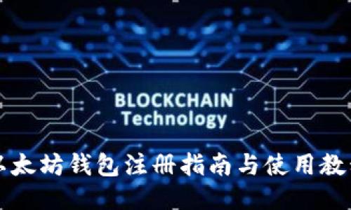以太坊钱包注册指南与使用教程