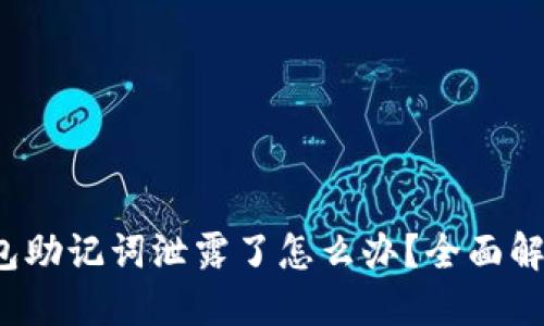 Tokentokenim钱包助记词泄露了怎么办？全面解决方案与风险防范