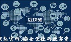 Token.im钱包官网：安全便捷