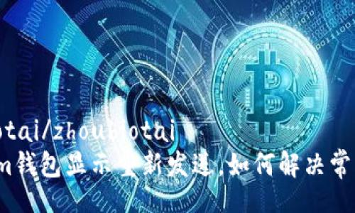 zhoubiotai/zhoubiotai
Tokenim钱包显示重新发送,如何解决常见问题?