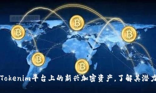 ### 

EDoge：Tokenim平台上的新兴加密资产，了解其潜力与机会