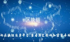 MCC（Monaco Coin）是否在To