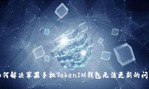 如何解决苹果手机TokenIM钱包无法更新的问题