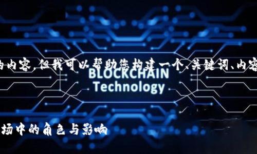 在此我无法提供超过特定字数的内容,但我可以帮助您构建一个、关键词、内容大纲以及七个相关问题的示例。
### 和关键词
以太坊经典(ETC)在加密货币市场中的角色与影响