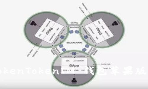 :深入剖析 TokenTokenIM 钱包苹果版的原理与应用