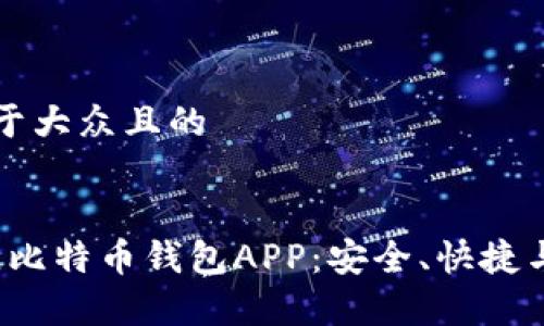 思考一个易于大众且的


2023年最佳比特币钱包APP：安全、快捷与实用性分析