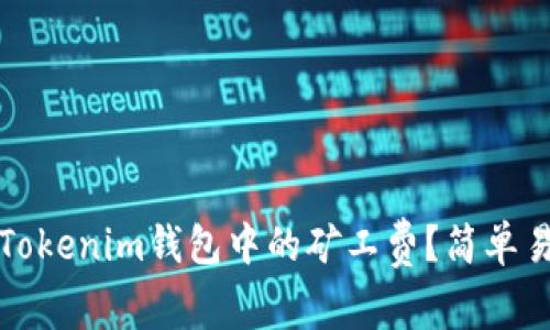 如何调整Tokenim钱包中的矿工费？简单易懂的指南