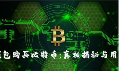 谷歌钱包购买比特币：真相揭秘与用户指南