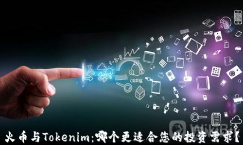
火币与Tokenim：哪个更适合您的投资需求？