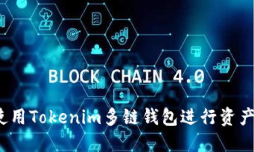 如何使用Tokenim多链钱包进行资产转出？