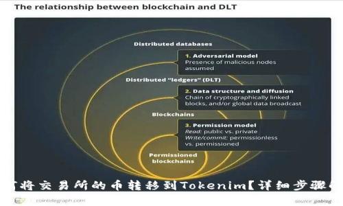 如何将交易所的币转移到Tokenim？详细步骤解析