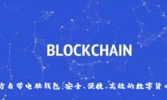 比特币官方自带电脑钱包