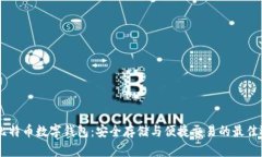 58比特币数字钱包：安全存