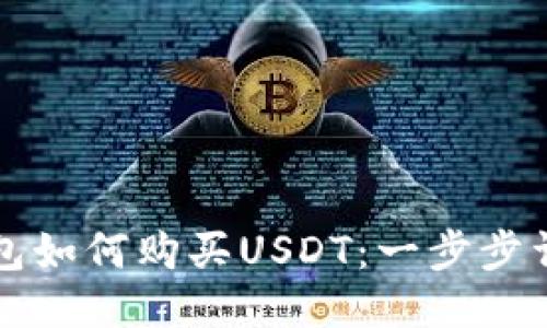 波宝钱包如何购买USDT：一步步详细指南