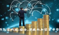 Token钱包官网版：安全、便