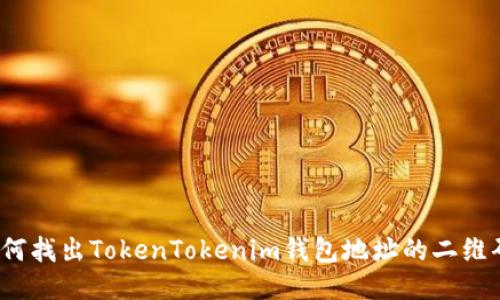 如何找出TokenTokenim钱包地址的二维码?