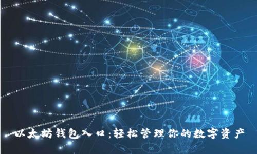 以太坊钱包入口:轻松管理你的数字资产