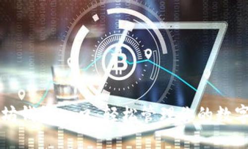 以太坊钱包入口：轻松管理你的数字资产