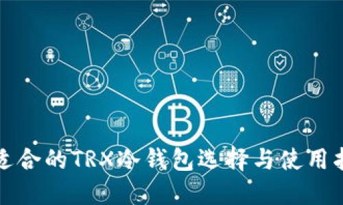 最适合的TRX冷钱包选择与使用指南
