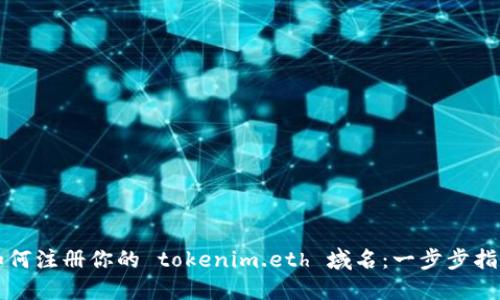 如何注册你的 tokenim.eth 域名：一步步指南