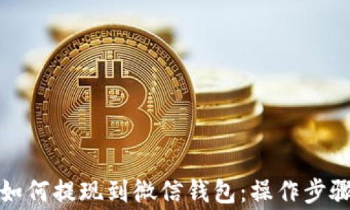 
泰达币投资如何提现到微信钱包：操作步骤与注意事项