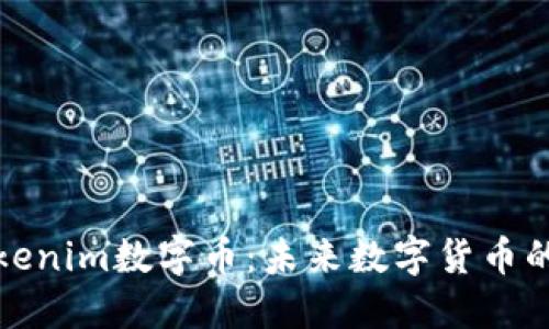 深入了解Tokenim数字币：未来数字货币的潜力与影响