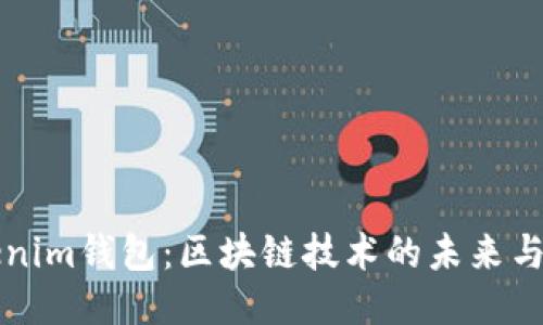 Tokenim钱包：区块链技术的未来与应用