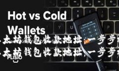 如何获取以太坊钱包收款