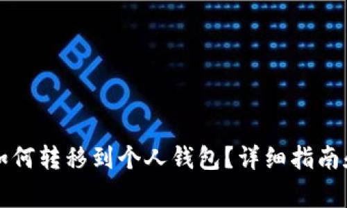 以太坊矿池币如何转移到个人钱包？详细指南和常见问题解答