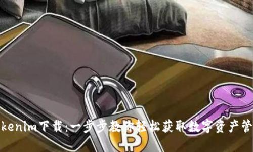 最新Tokenim下载：一步步教你轻松获取数字资产管理工具