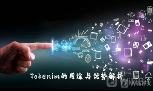 Tokenim的用途与优势解析