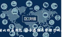 深入了解比特币钱包：安