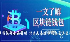 泰达币钱包的全面解析：