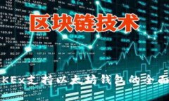  **OKEx支持以太坊钱包的全