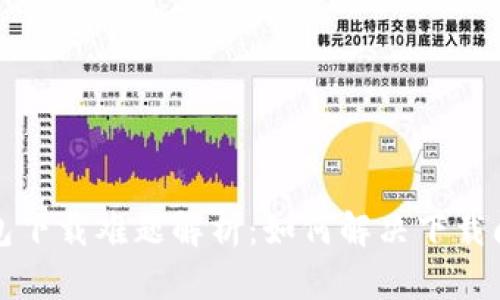 比特币钱包下载难题解析：如何解决下载问题及建议