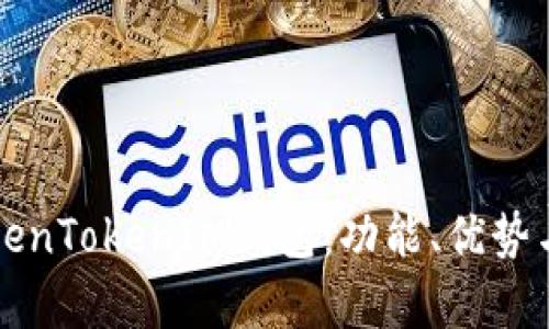 全面解析TokenTokenIM钱包：功能、优势与安全性剖析