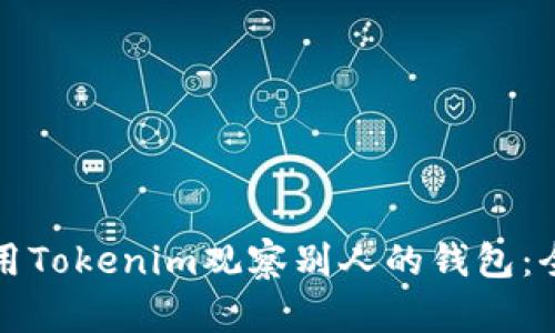 如何使用Tokenim观察别人的钱包:全面指南