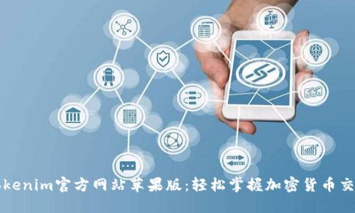 ### Tokenim官方网站苹果版：轻松掌握加密货币交易新策略
