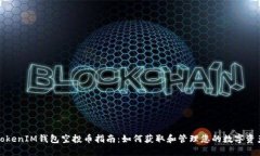 TokenIM钱包空投币指南：如