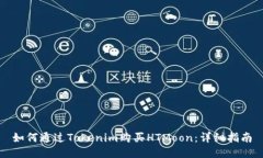 如何通过Tokenim购买HTMoon：